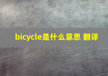 bicycle是什么意思 翻译